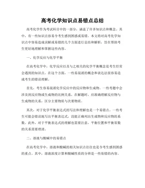 高考化学知识点易错点总结