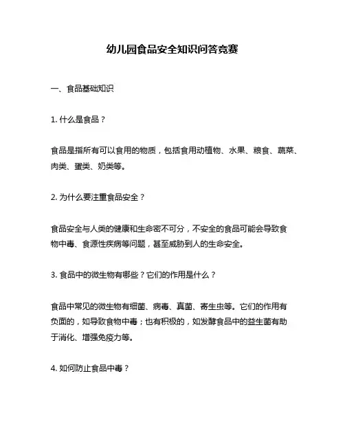 幼儿园食品安全知识问答竞赛