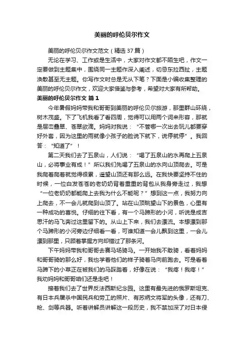 美丽的呼伦贝尔作文范文（精选37篇）