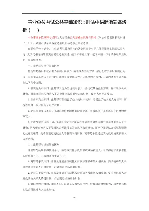 事业单位考试公共基础知识：刑法中易混淆罪名辨析(一)