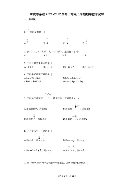 重庆市某校2021-2022学年-有答案-七年级上学期期中数学试题 (3)