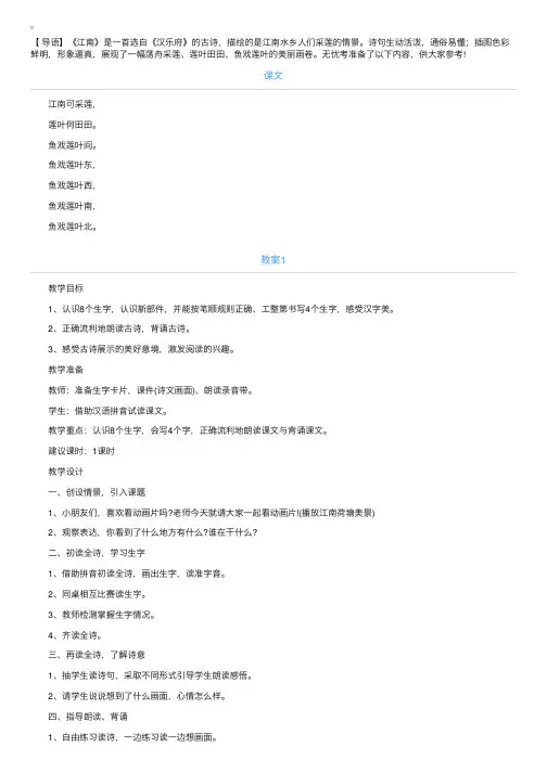 部编版一年级上册语文《江南》课文原文及教案