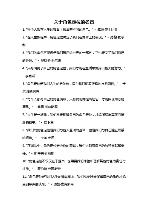 关于角色定位的名言