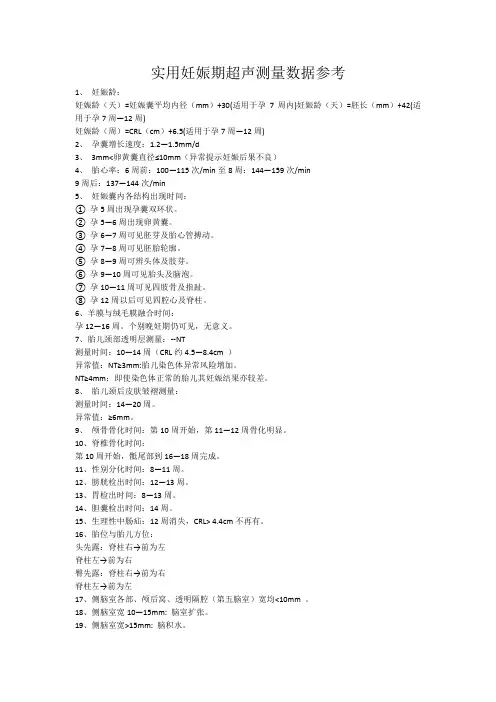 实用妊娠期超声测量数据参考