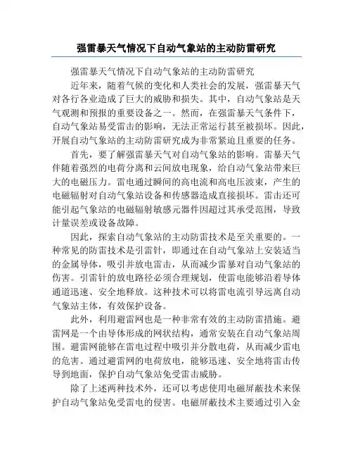 强雷暴天气情况下自动气象站的主动防雷研究