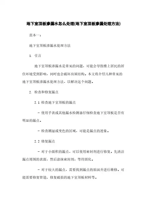 地下室顶板渗漏水怎么处理(地下室顶板渗漏处理方法)