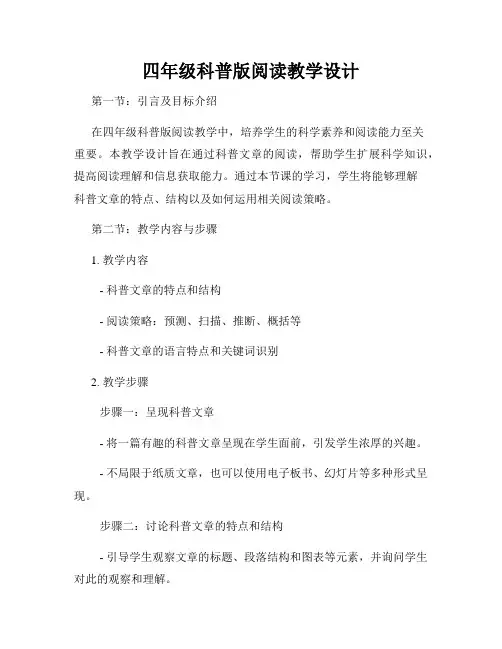 四年级科普版阅读教学设计