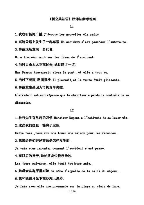 新公共法语汉译法参考答案(中级教程)1-16