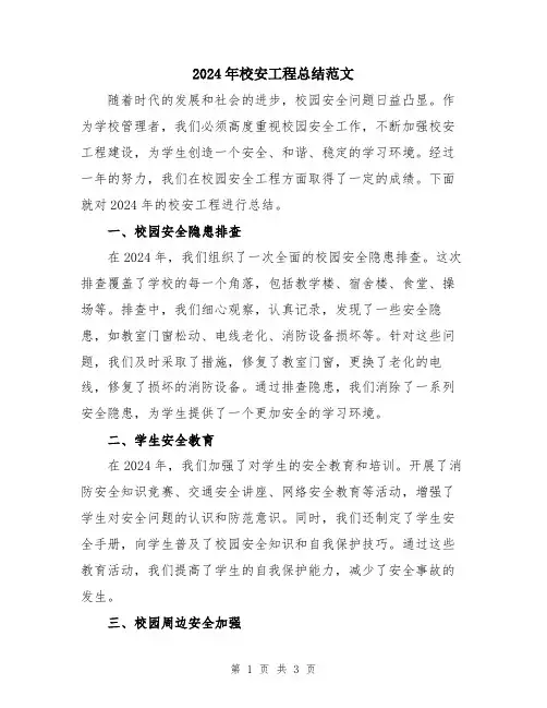 2024年校安工程总结范文