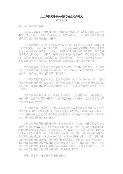 【精品】(最新)【从上海新天地等案例探寻商业地产开发】