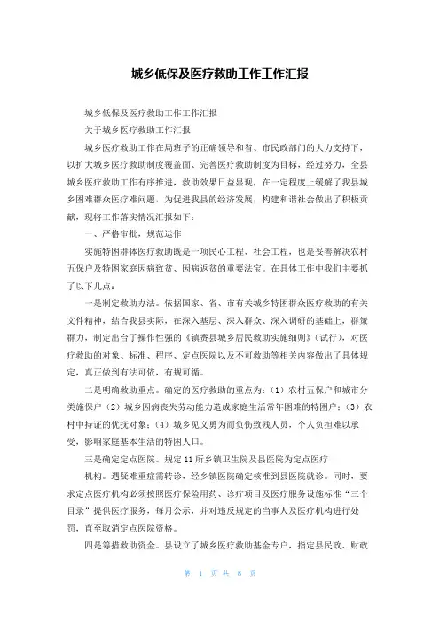城乡低保及医疗救助工作工作汇报