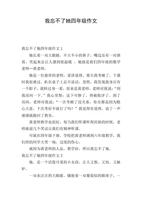 我忘不了她四年级作文