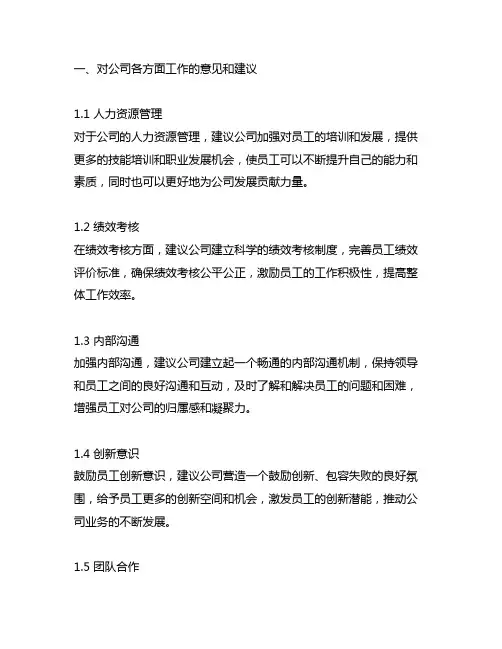 你对公司各方面工作、以及公司发展提出一些意见和建议