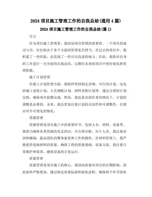 2024项目施工管理工作的自我总结(通用4篇)