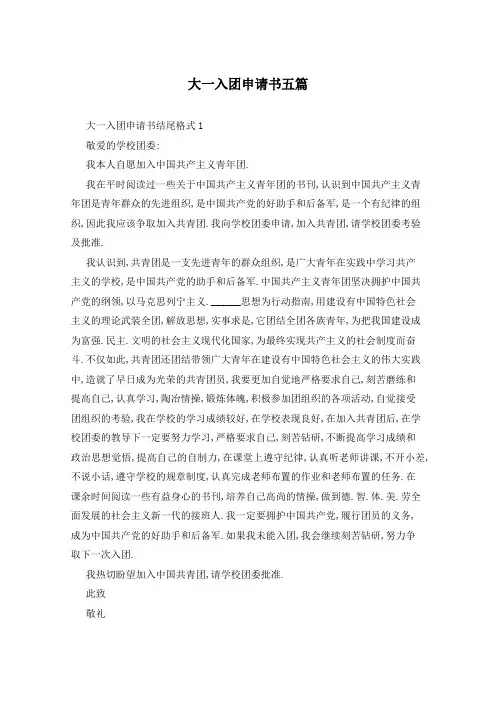 大一入团申请书五篇