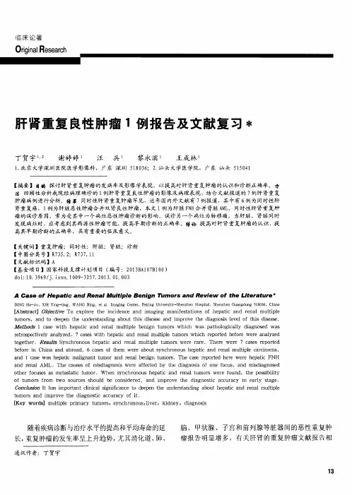 肝肾重复良性肿瘤1例报告及文献复习