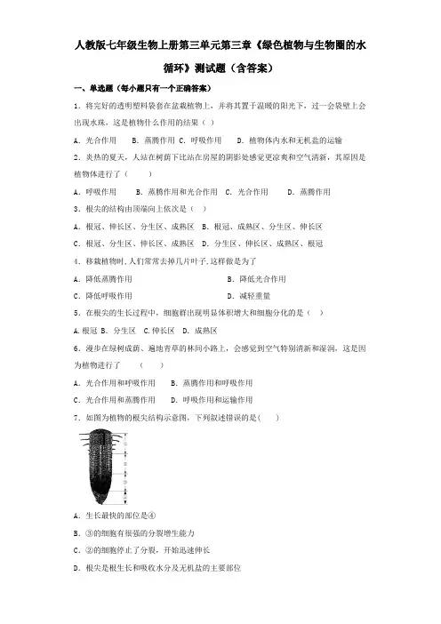 人教版七年级生物上册第三单元第三章《绿色植物与生物圈的水循环》测试题(含答案)
