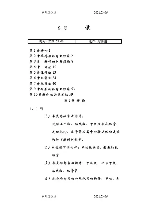 船舶结构力学课后题答案(上海交大版)之欧阳道创编