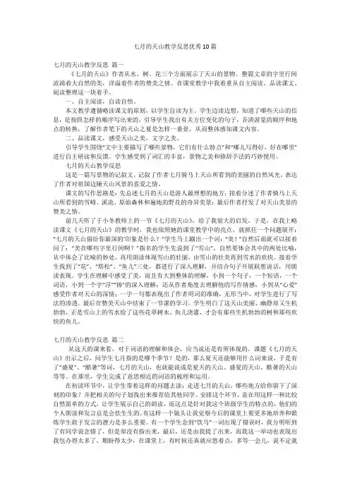 七月的天山教学反思优秀10篇