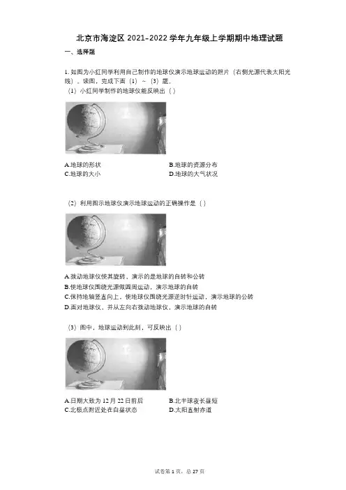 北京市海淀区2021-2022学年-有答案-九年级上学期期中地理试题-(1)