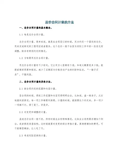 总价合同计量的方法