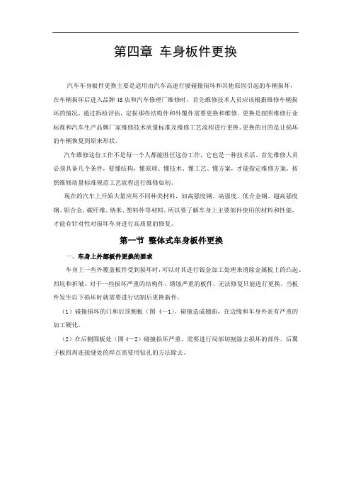 第四章：车身板件更换