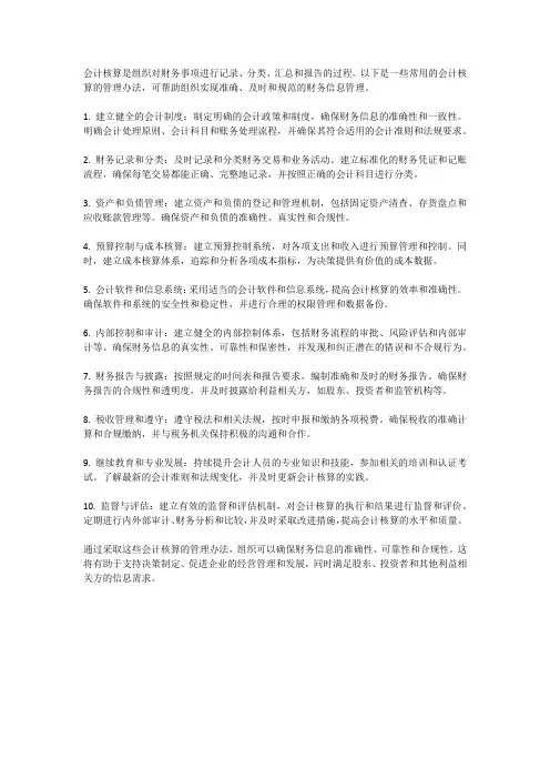 会计核算的管理办法