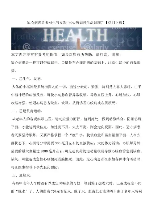 冠心病患者要忌生气发怒 冠心病如何生活调理？【热门下载】
