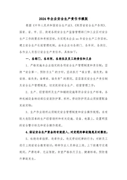 2024年企业安全生产责任书模版(四篇)