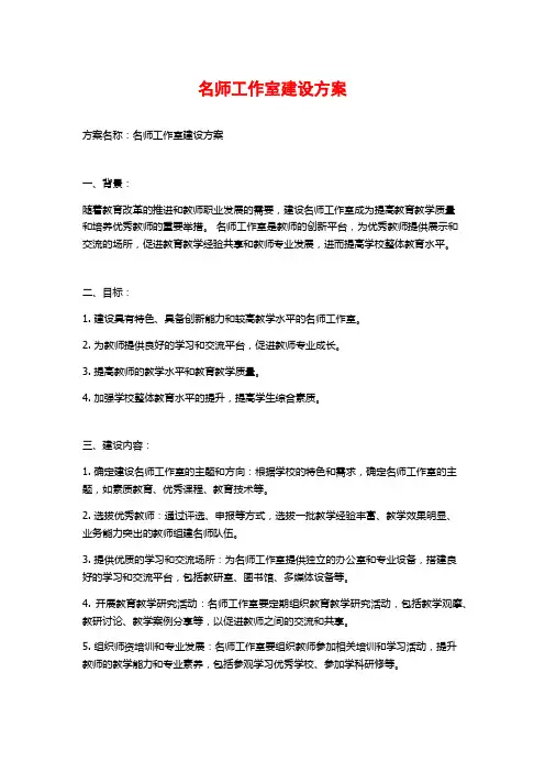 名师工作室建设方案