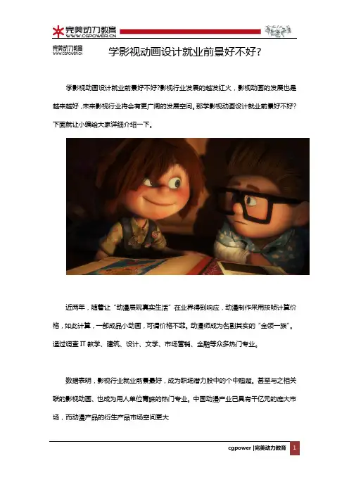 学影视动画设计就业前景好不好？