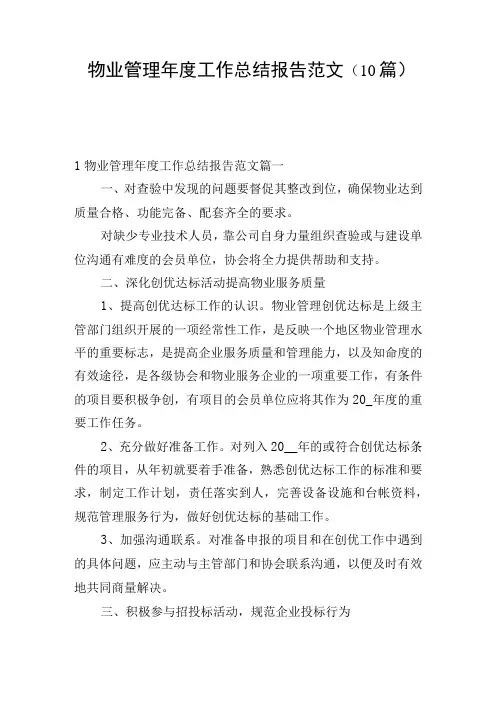 物业管理年度工作总结报告范文(10篇)