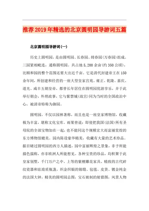 推荐精选的北京圆明园导游词五篇