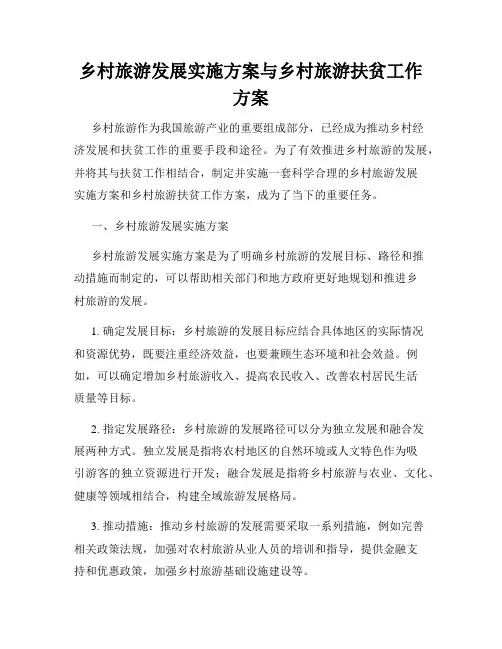 乡村旅游发展实施方案与乡村旅游扶贫工作方案