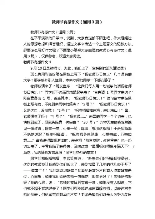 教师节有感作文（通用3篇）