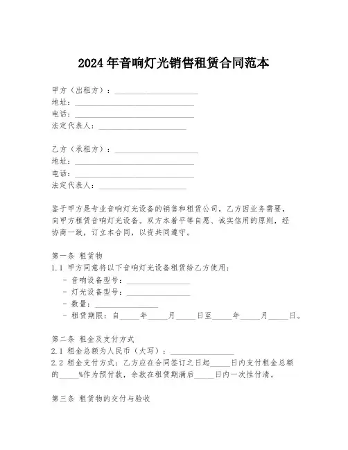 2024年音响灯光销售租赁合同范本