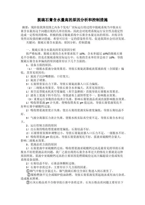 脱硫石膏含水量高的原因分析和控制措施