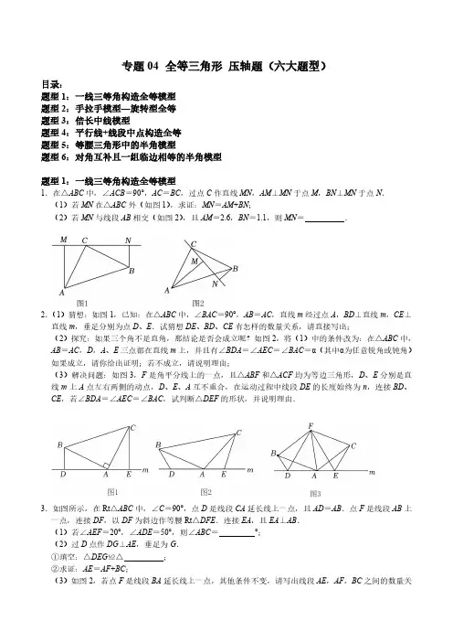 2023-2024学年七年级数学下册 全等三角形 压轴题(六大题型)(原卷版)