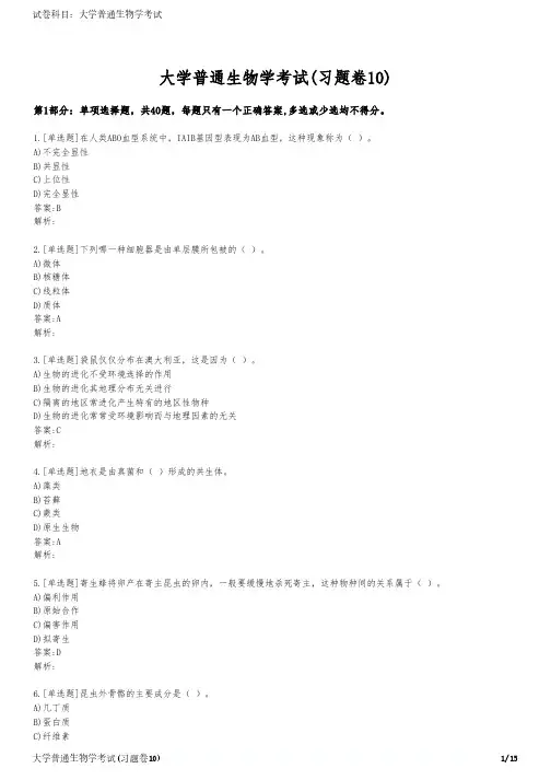 大学普通生物学考试(习题卷10)