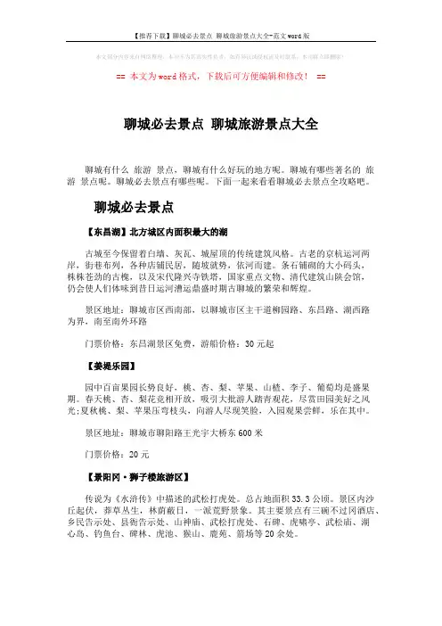 【推荐下载】聊城必去景点 聊城旅游景点大全-范文word版 (3页)