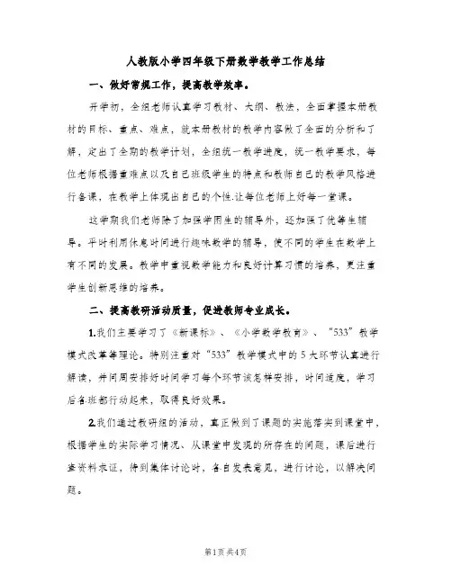 人教版小学四年级下册数学教学工作总结（2篇）