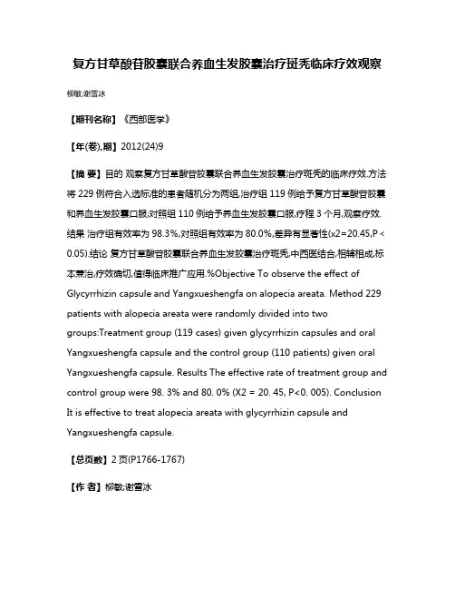 复方甘草酸苷胶囊联合养血生发胶囊治疗斑秃临床疗效观察