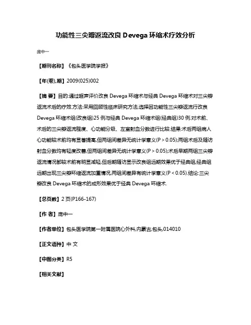 功能性三尖瓣返流改良Devega环缩术疗效分析