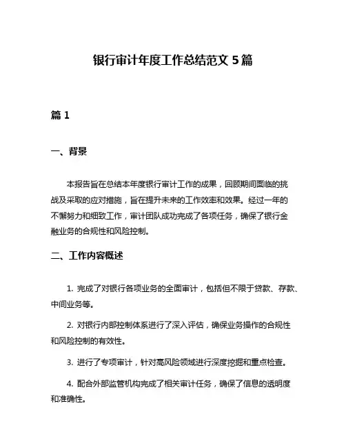 银行审计年度工作总结范文5篇