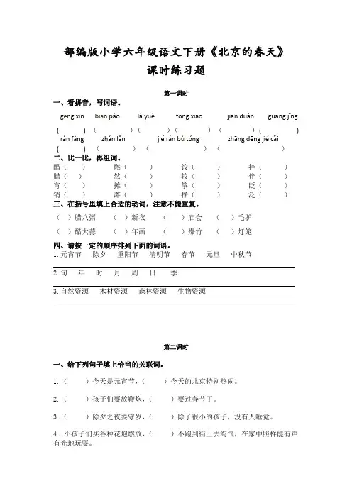 部编版小学六年级语文下册《北京的春天》课时练习题(附答案)