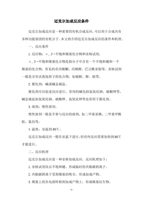 迈克尔加成反应条件