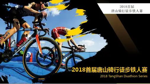 2018首届唐山骑行徒步铁人赛招商方案