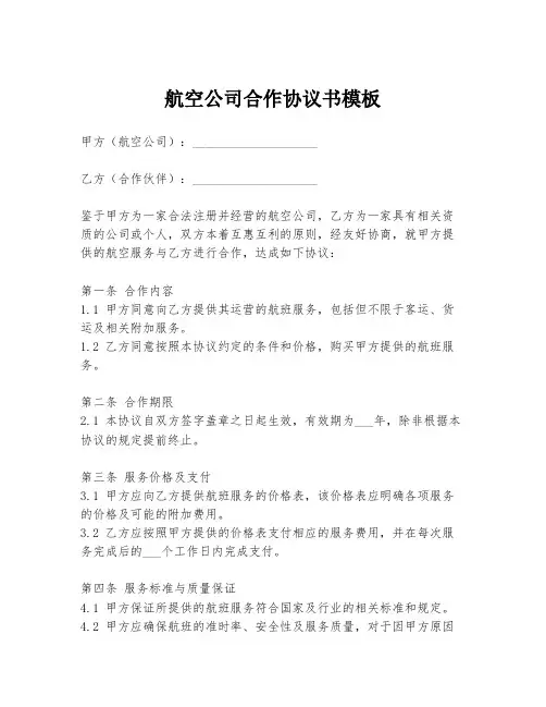 航空公司合作协议书模板