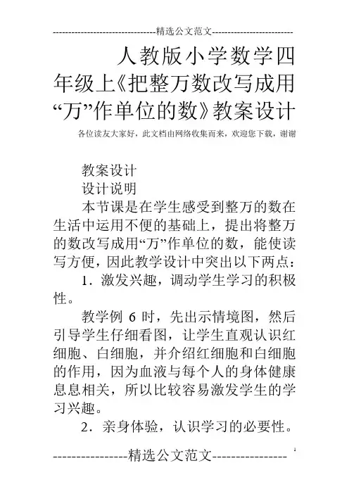 人教版小学数学四年级上《把整万数改写成用“万”作单位的数》教案设计