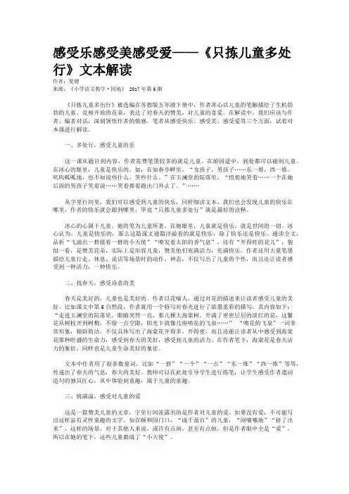 感受乐感受美感受爱——《只拣儿童多处行》文本解读